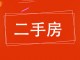市二院住宅楼
